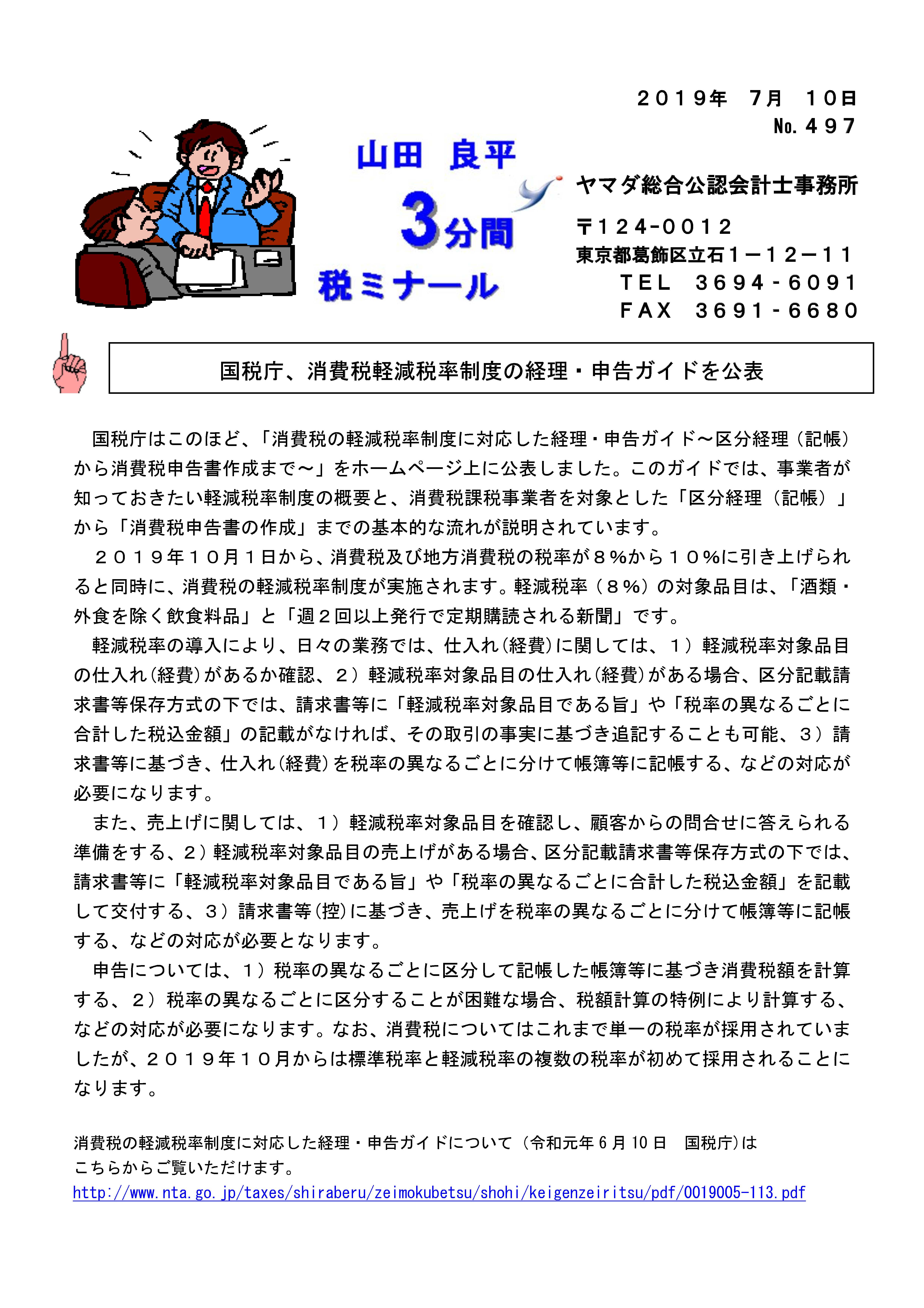 【497号】～国税庁、消費税軽減税率制度の経理・申告ガイドを公表～ 【葛飾区の社労士】ヤマダ総合公認会計士事務所