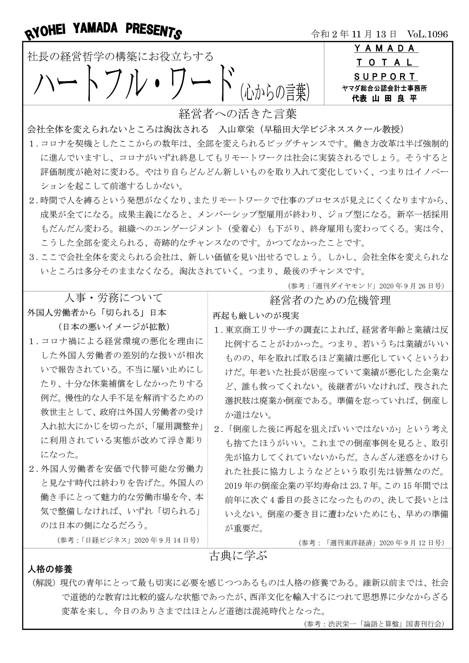 第1096号】～会社全体を変えられないところは淘汰される～ | 【葛飾区