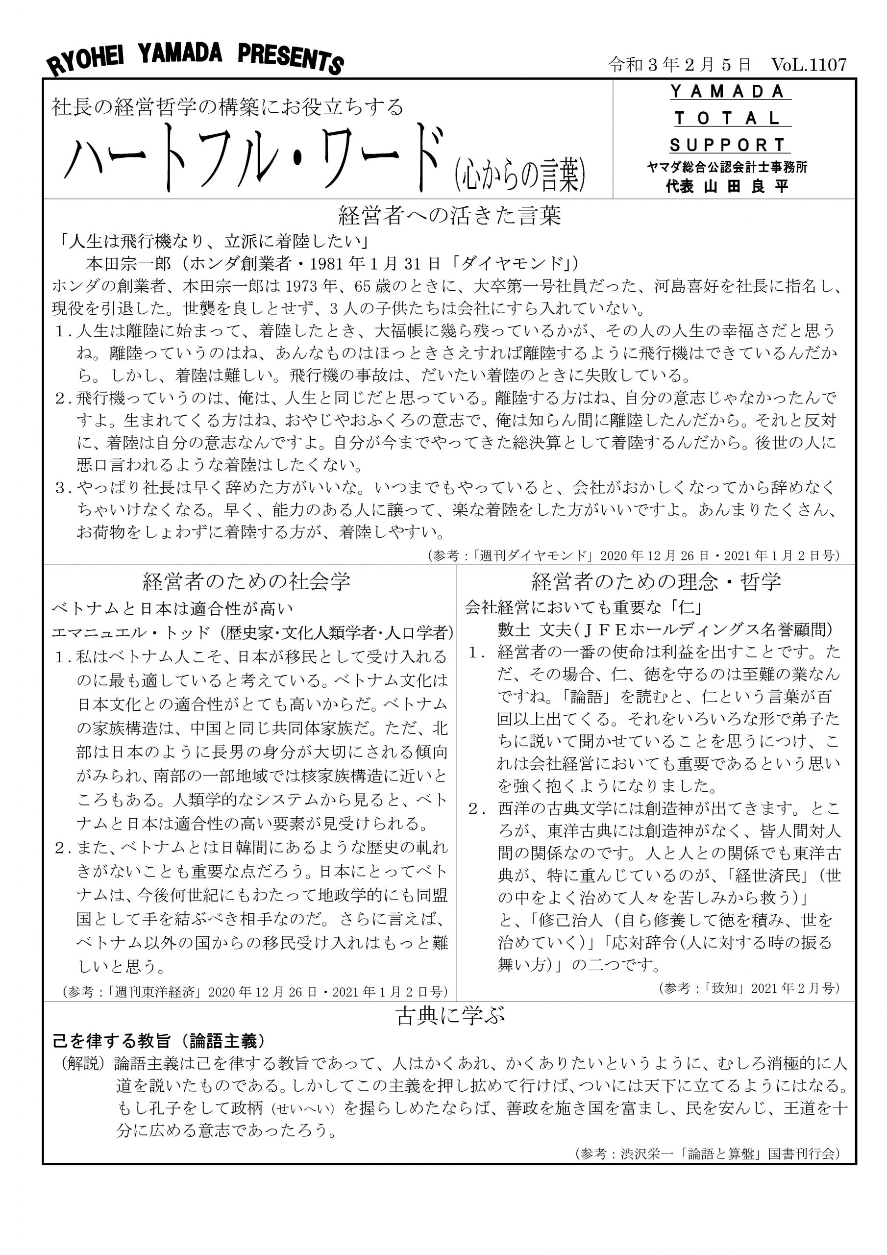 第1107号】～「人生は飛行機なり、立派に着陸したい」～ | 【葛飾区の